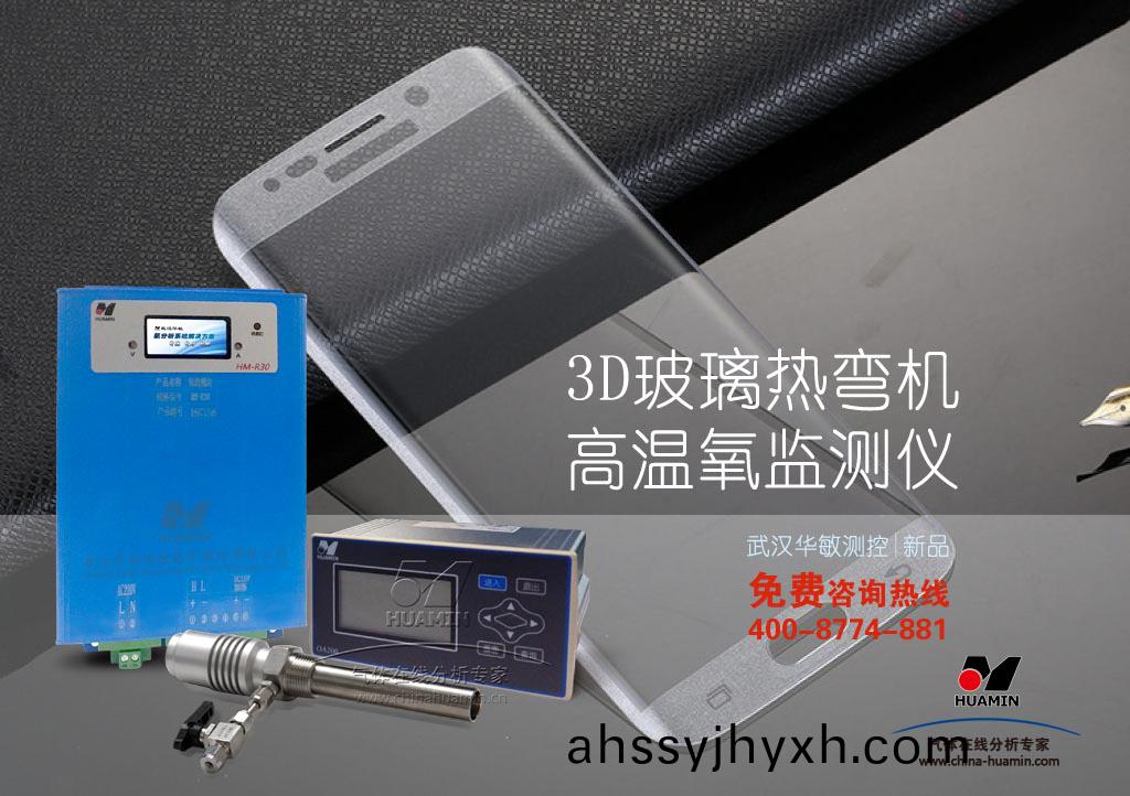 3D玻瓈(li)熱彎(wan)機氧監測解(jie)決方案