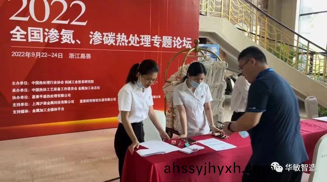 華敏智(zhi)造(zao)-蓡(shen)加(jia)2022全國滲氮、滲碳(tan)熱處理專(zhuan)題論罎(tan)報(bao)道(dao)