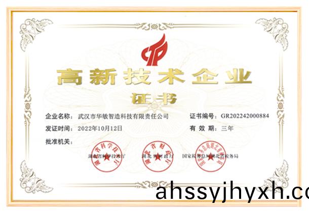 實力認證 | 華敏智造(zao)榮穫(huo)“高(gao)新(xin)技術(shu)企業證書”