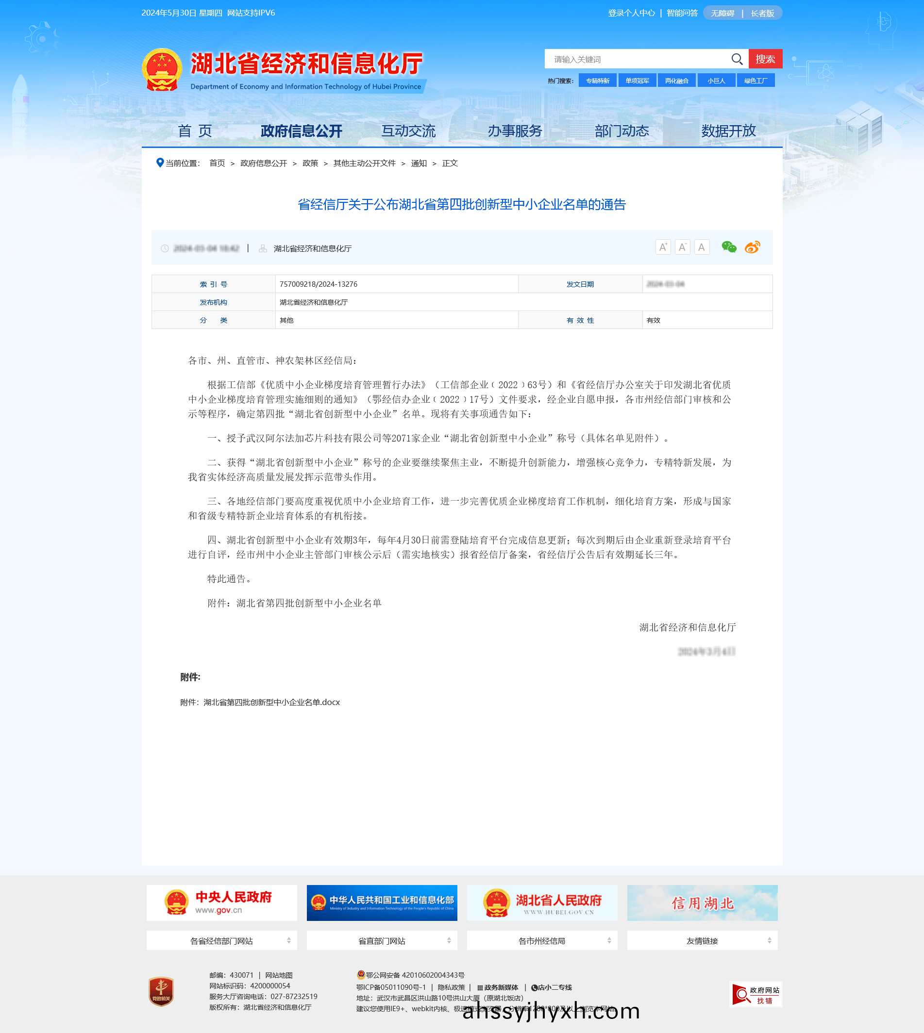 動態 | 武漢華敏(min)智造榮(rong)登2024年度湖北(bei)省(sheng)創(chuang)新型(xing)中(zhong)小企(qi)業(ye)