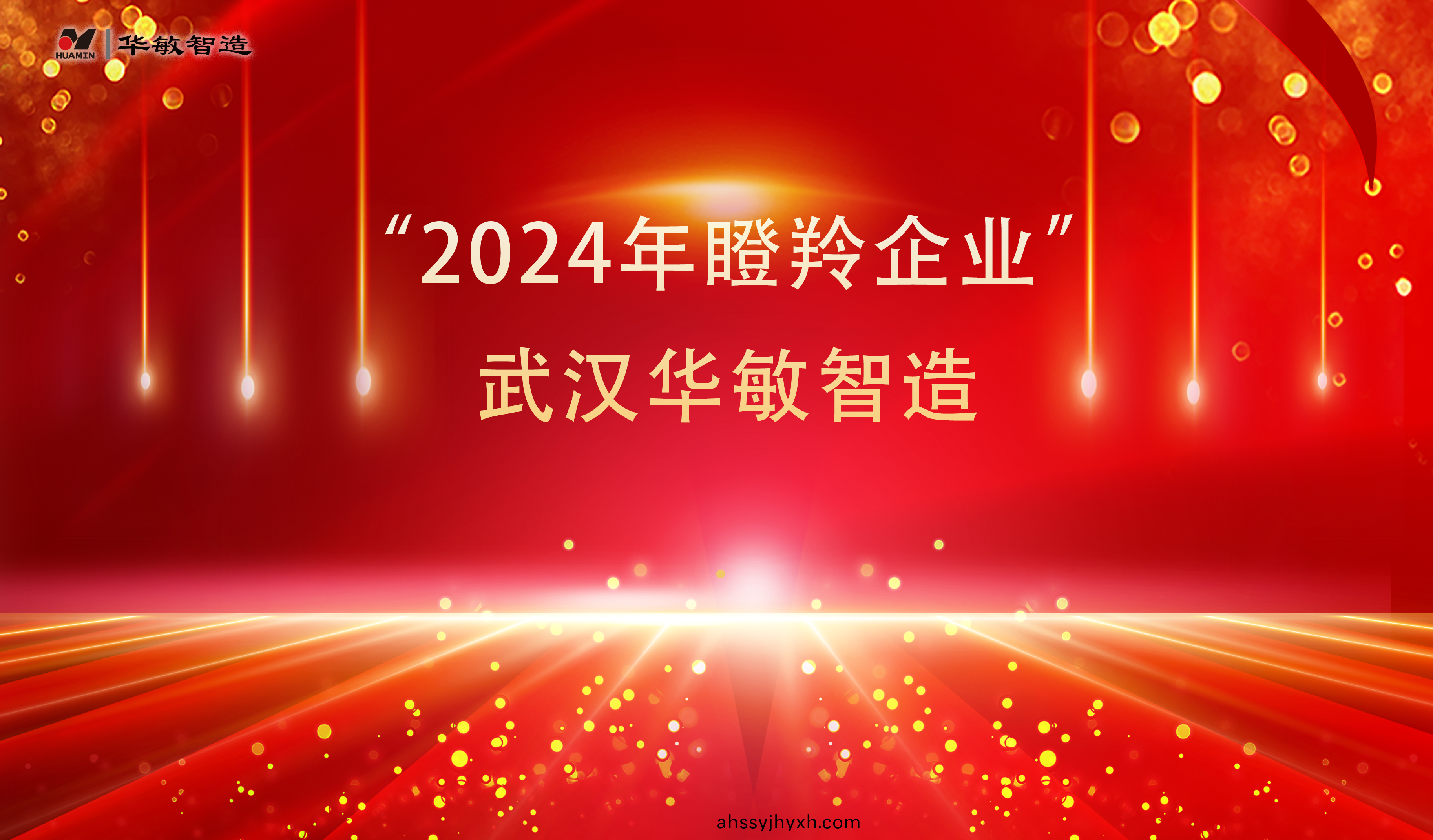 名(ming)單(dan)公(gong)佈(bu) 武(wu)漢(han)華(hua)敏(min)智(zhi)造入(ru)選