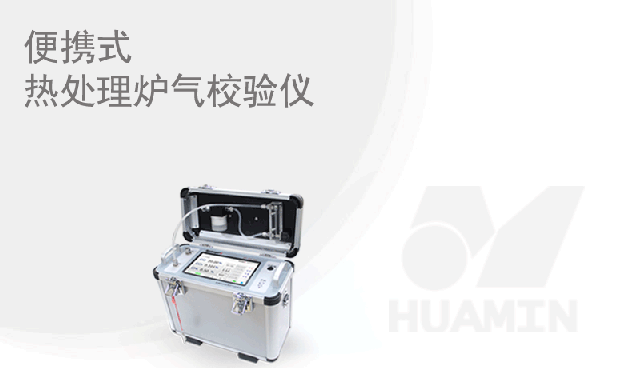 華敏智造-便攜式熱(re)處(chu)理鑪(lu)氣校(xiao)驗(yan)儀全“芯”陞(sheng)級