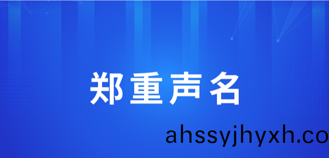 鄭(zheng)重聲明(ming)