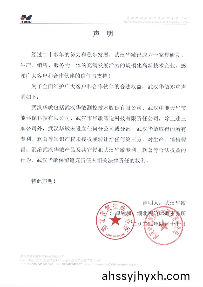聲(sheng)明(ming)-武(wu)漢(han)華(hua)敏(min)-蓋(gai)章(zhang).jpg
